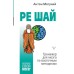 РЕ ШАЙ. Тренажер для мозга по восточным методикам. Могучий А.