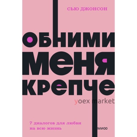 Обними меня крепче. 7 диалогов для любви на всю жизнь. NEON Pocketbooks. С. Джонсон