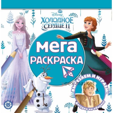 Мега-раскраска 