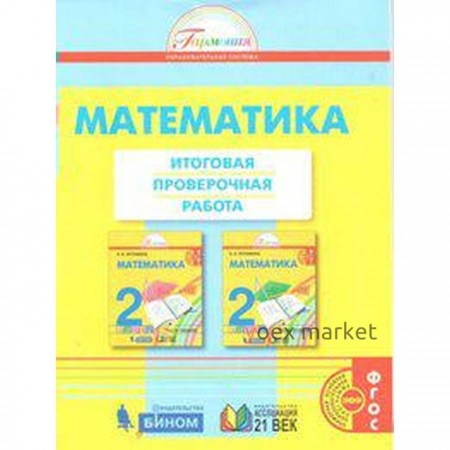 Проверочные работы. ФГОС. Математика. Итоговая проверочная работа, новое оформление 2 класс. Истомина Н. Б.