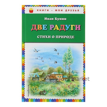 Две радуги. Стихи о природе (ил. В. Канивца). Бунин И. А.