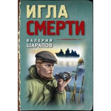 Игла смерти. Шарапов В.Г.