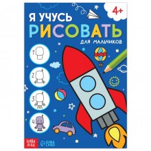 Книга «Я учусь рисовать. Для мальчиков», 16 стр.