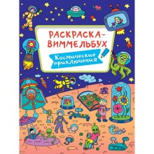 Раскраска-Виммельбух 