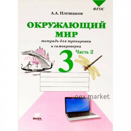 3 класс. Окружающий мир. Тетрадь для тренировки и самопроверки. Часть 2. ФГОС. Плешаков А.А.