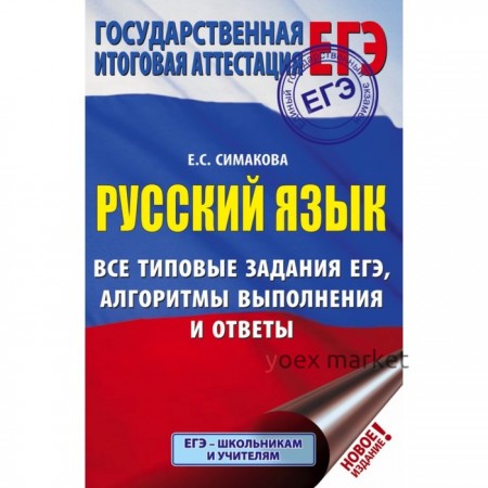 Тесты. Русский язык. Все типовые задания ЕГЭ, алгоритмы выполнения и ответы. Симакова Е. С.