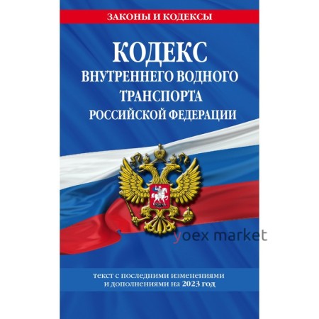 Кодекс внутреннего водного транспорта Российской Федерации по состоянию на 2023 год