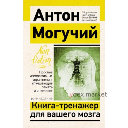 Книга-тренажёр для вашего мозга. Простые и эффективные упражнения, улучшающие память и интеллект. 10-е издание. Могучий А.