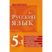 Русский язык. 5 в 1: Орфографический словарь. Орфоэпический словарь. Толковый словарь. Фразеологический словарь. Словарь синонимов и антонимов