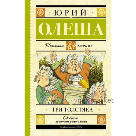 Три толстяка. Олеша Ю.К.