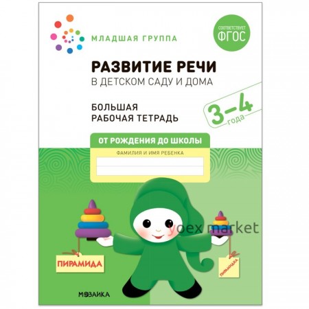 Развитие речи в детском саду и дома. 3-4  года. ФГОС. Денисова Д., Дорофеева Э.М.