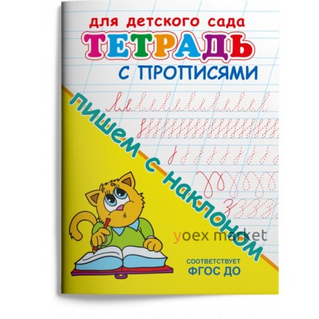 Раскраска Для детского сада. Тетрадь с прописями. Пишем с наклоном