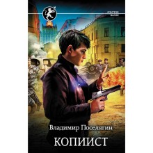 Копиист. Поселягин В.Г.. Поселягин В. Г.