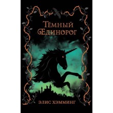 Тёмный единорог. Хэмминг Э.