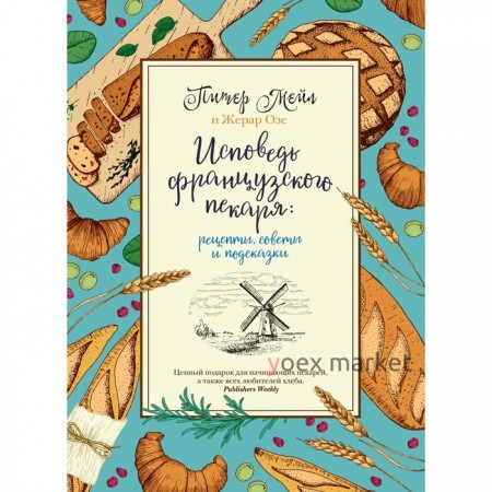 Исповедь французского пекаря. Рецепты, советы и подсказки. Мейл П., Озе Ж.