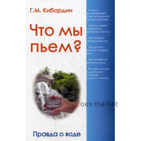 Что мы пьем? Правда о воде. 7-е издание. Кибардин Г.