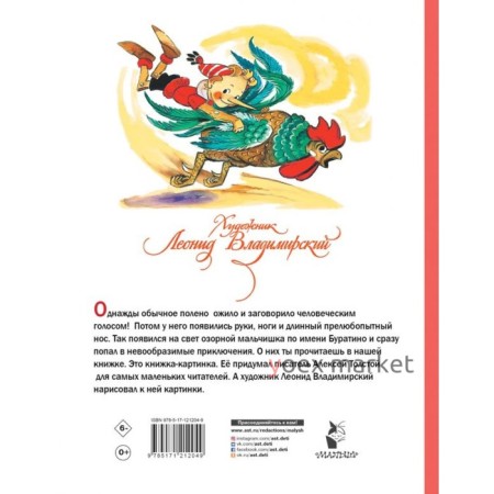 Приключения Буратино, или Золотой ключик. Художник Л. Владимирский, 128 стр. Толстой А.Н.