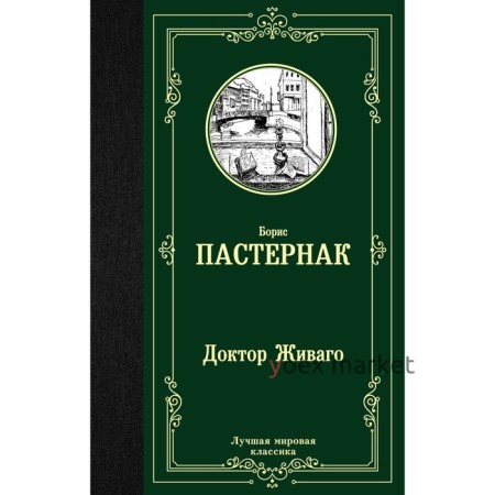 Доктор Живаго. Пастернак Б. Л.