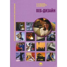 Веб-дизайн. 3-е издание, стер. Киселев С. В.