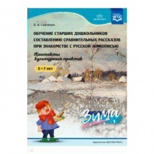 Обучение старших дошкольников составлению сравнительных рассказов при знакомстве с русской живописью. Савченко В. И.