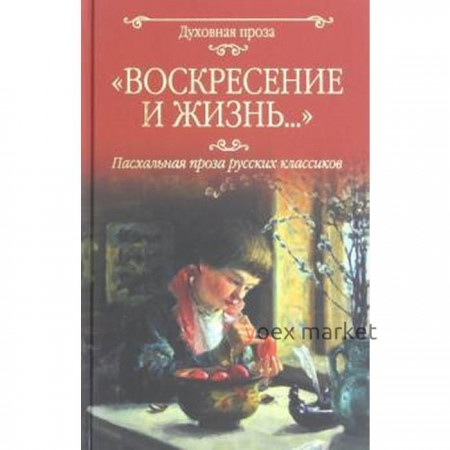 Воскресение и жизнь... Пасхальная проза русских классиков