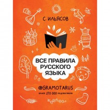 Все правила русского языка. Твоя ГРАМОТНОСТЬ от @GRAMOTARUS. Ильясов С.М.