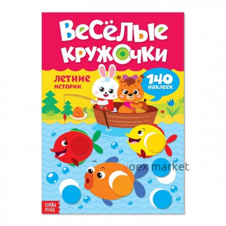 Наклейки «Весёлые кружочки. Летние истории», 16 страниц, формат А4