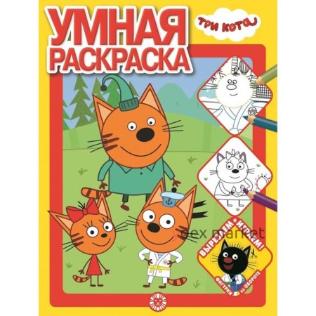 Умная раскраска «Три Кота»