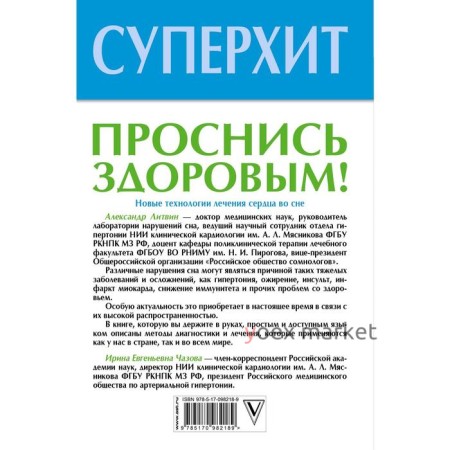 Проснись здоровым! Новые технологии лечения сердца во сне. Литвин А. Ю.