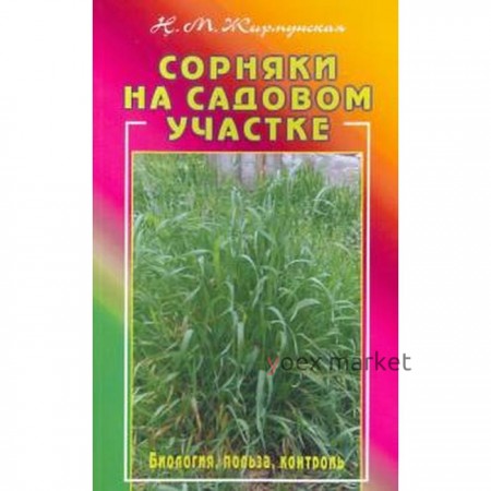 Сорняки на садовом участке. Биология, польза, контроль