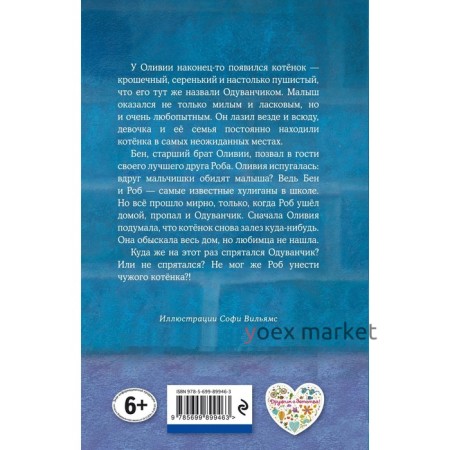 Котёнок Одуванчик, или Игра в прятки. Выпуск 27. Вебб Х.