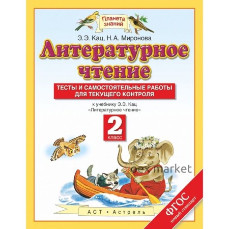 Литературное чтение. 2 класс. Тесты и самостоятельные работы. Автор: Кац Э. Э., Миронова Н. А.