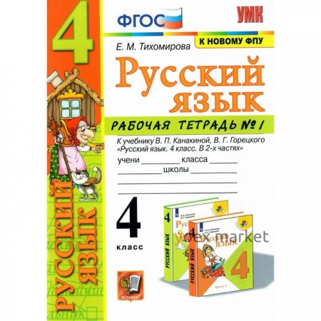 Рабочая тетрадь. ФГОС. Рабочая тетрадь по русскому языку к учебнику Канакиной, Горецкого, к новому ФПУ 4 класс, часть 1. Тихомирова Е. М.