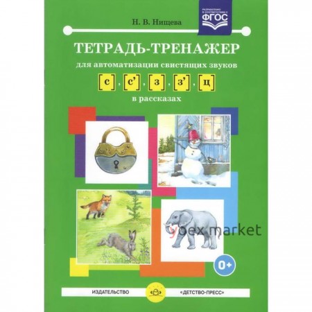 Тетрадь-тренажер для автоматизации свистящих звуков  - ,  - ,  в рассказах. Нищева Н. В.