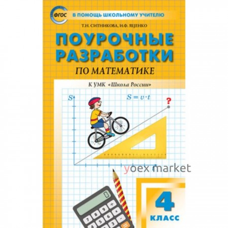 4 класс. Поурочные разработки по математике к УМК Моро. ФГОС. Ситникова Т.Н., Яценко И.Ф.