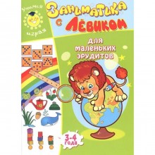 Для маленьких эрудитов. 3-4 г.