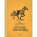 Мустанг-иноходец: рассказы. Сетон-Томпсон Э.
