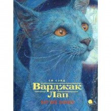 Варджак Лап-кот вне закона. Сэйд СФ.