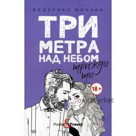 Три метра над небом: Трижды ты. Моччиа Ф.