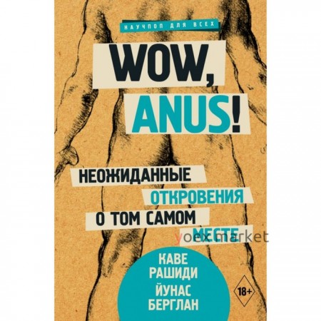 Wow, anus! Неожиданные откровения о том самом месте. Рашиди К.