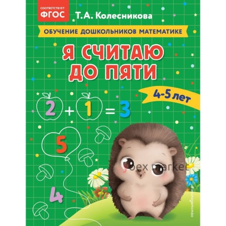 Я считаю до пяти. Для детей 4-5 лет. Колесникова Т.А.