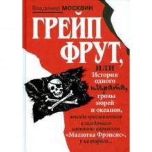 Грейп Фрут, или История одного пирата. Москвин В.