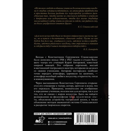 Беседы с К. Станиславским, записанные Корой Антаровой. «Театр есть искусство отражать жизнь...». Станиславский К.С., Антарова К.Е.