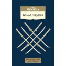 Книга самурая. Мисима Ю.