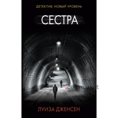 Сестра. Дженсен Л.