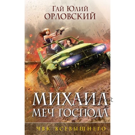 ММГфантОрл. Михаил, Меч Господа. Книга пятая. ЧВК Всевышнего. Орловский Г.Ю.