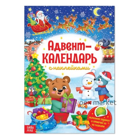 Книжка с наклейками «Адвент-календарь», формат А4, 24 стр.