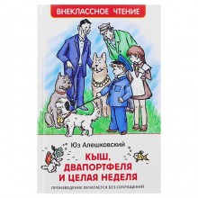 «Кыш, Двапортфеля и целая неделя», Алешковский Ю.