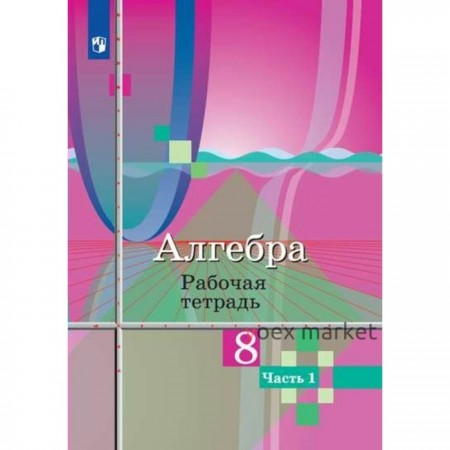 Алгебра. 8 класс. Часть 1. Рабочая тетрадь. Колягин Ю. М., Ткачева М. В., Фёдорова Н. Е.