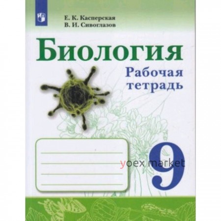 Биология. 9 класс. Рабочая тетрадь, издание 3-е, стереотипное. Касперская Е.К., Сивоглазов В.И.